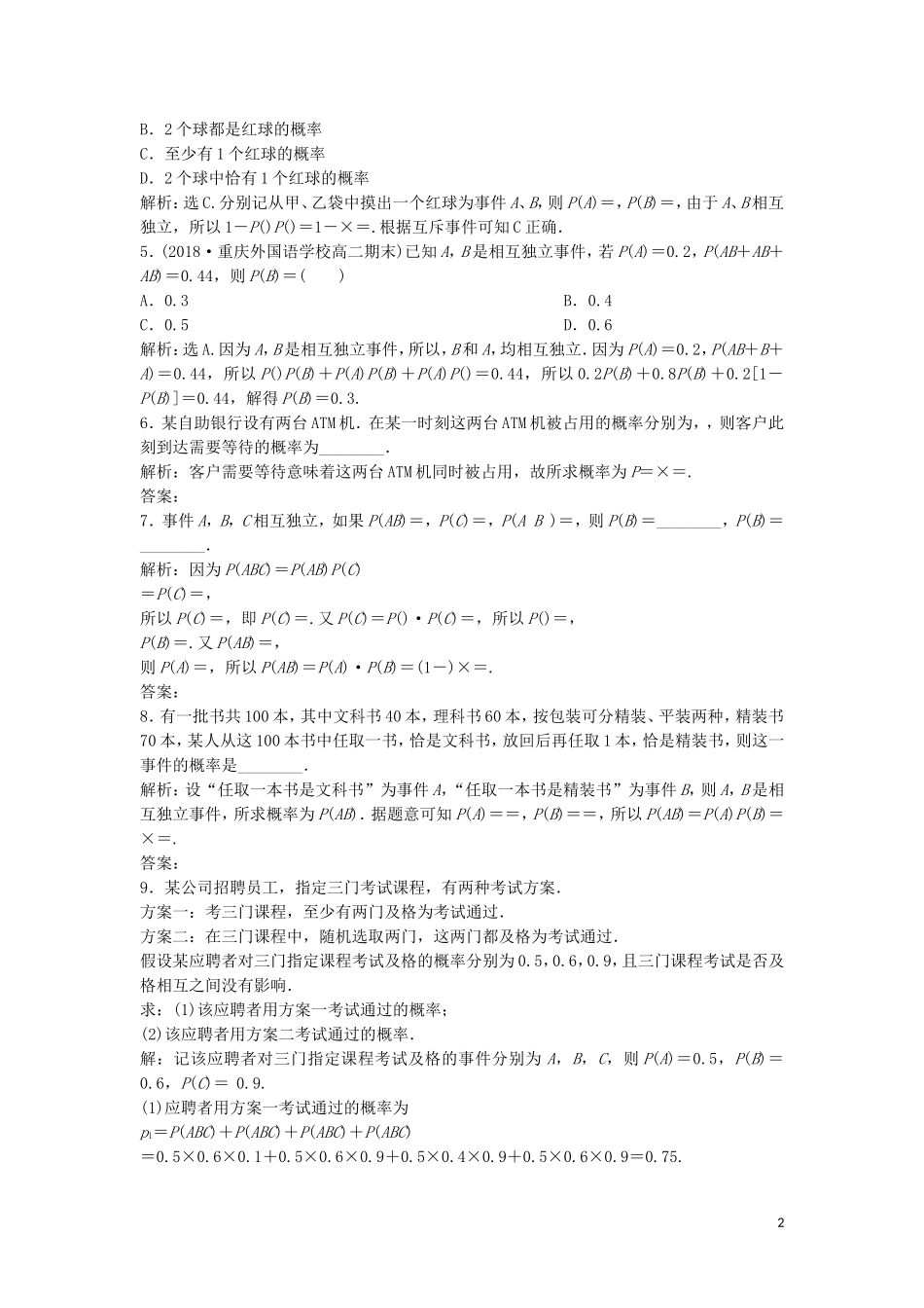 高中数学 第二章 随机变量及其分布 2.2.2 事件的相互独立性练习 新人教A版选修2-3-新人教A版高二选修2-3数学试题_第2页