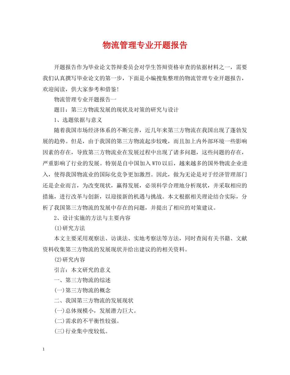 物流管理专业开题报告 _第1页