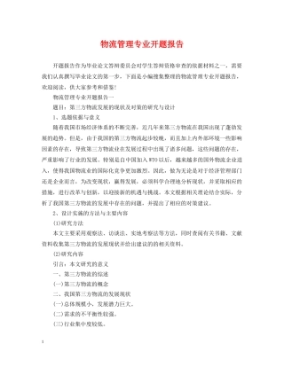 物流管理专业开题报告 