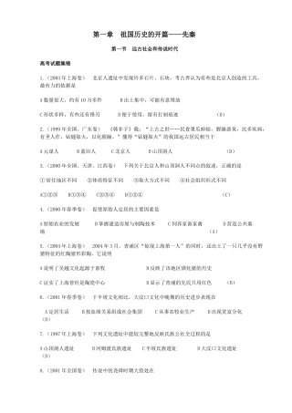 高考历史一轮复习资料： 第一章 祖国历史的开篇——先秦