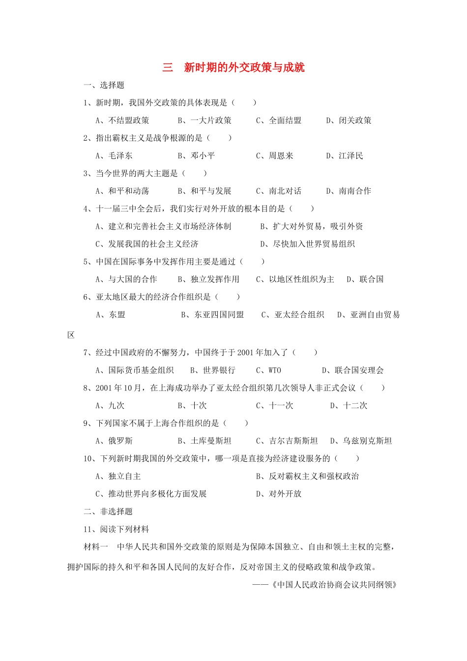 高中历史 5.3《新时期的外交政策与成就》测试 人民版必修1_第1页