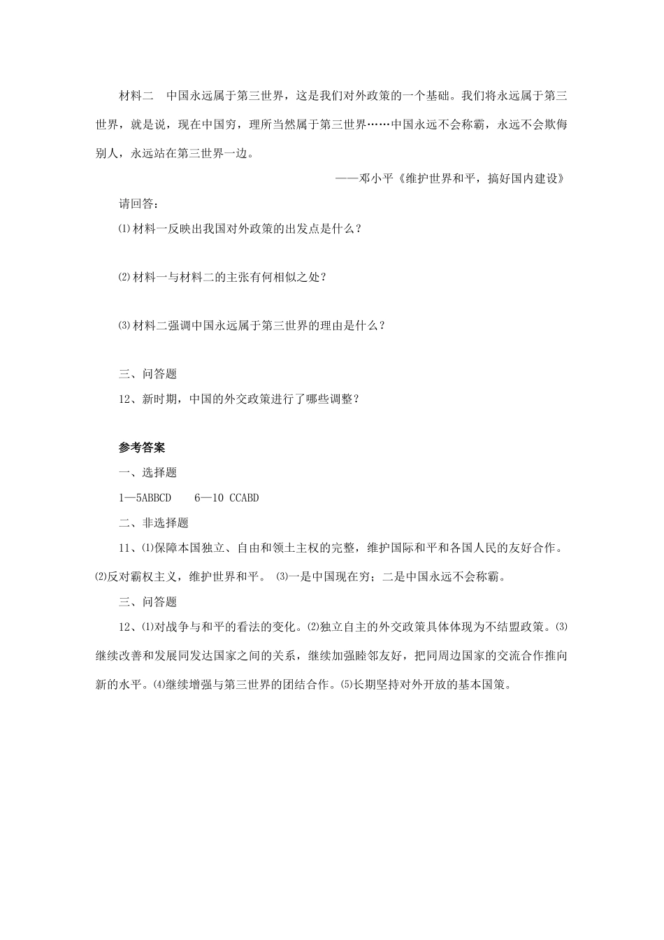 高中历史 5.3《新时期的外交政策与成就》测试 人民版必修1_第2页