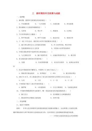 高中历史 5.3《新时期的外交政策与成就》测试 人民版必修1