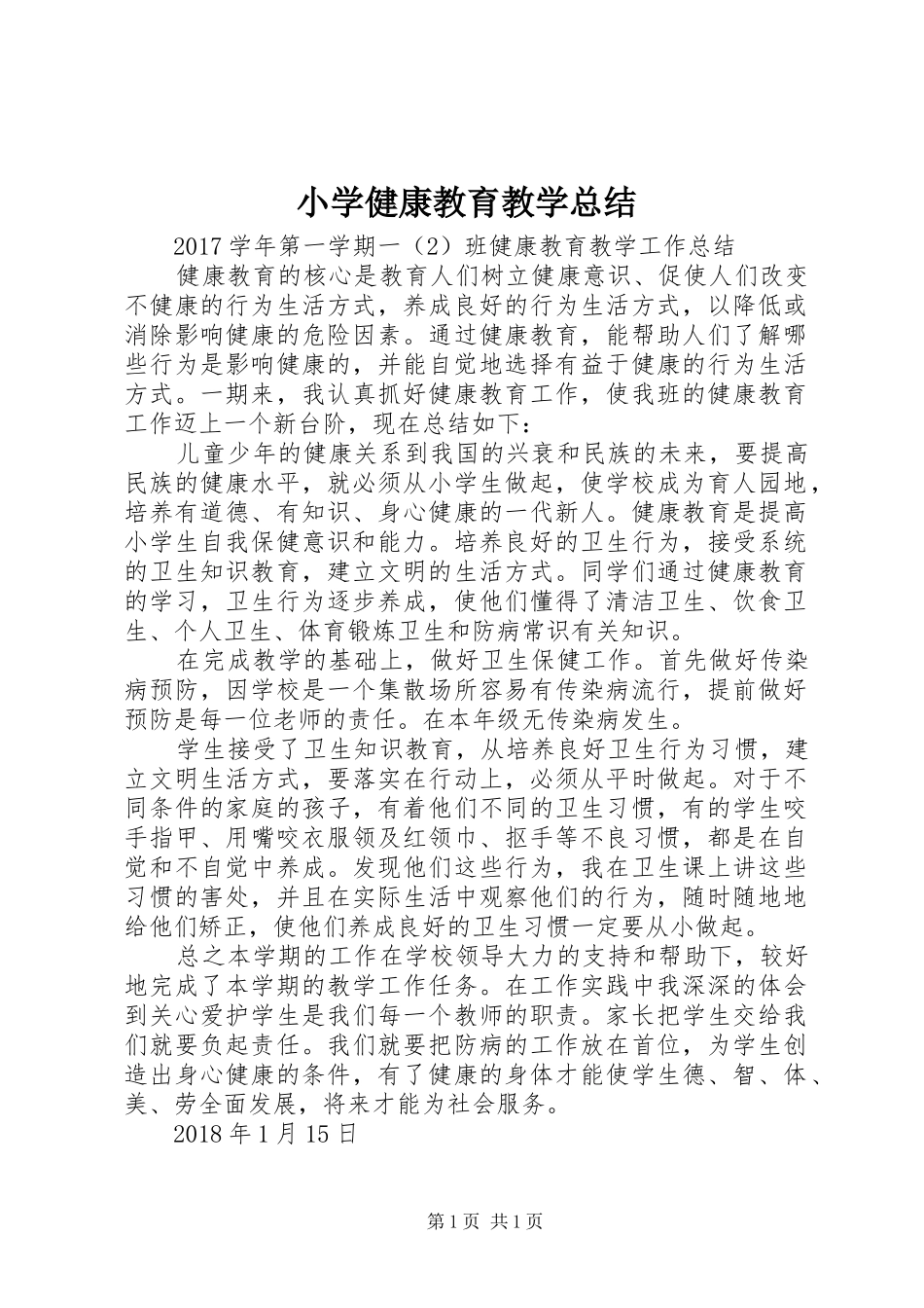小学健康教育教学总结 _第1页