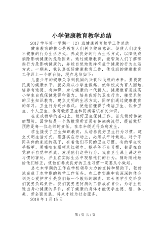 小学健康教育教学总结 