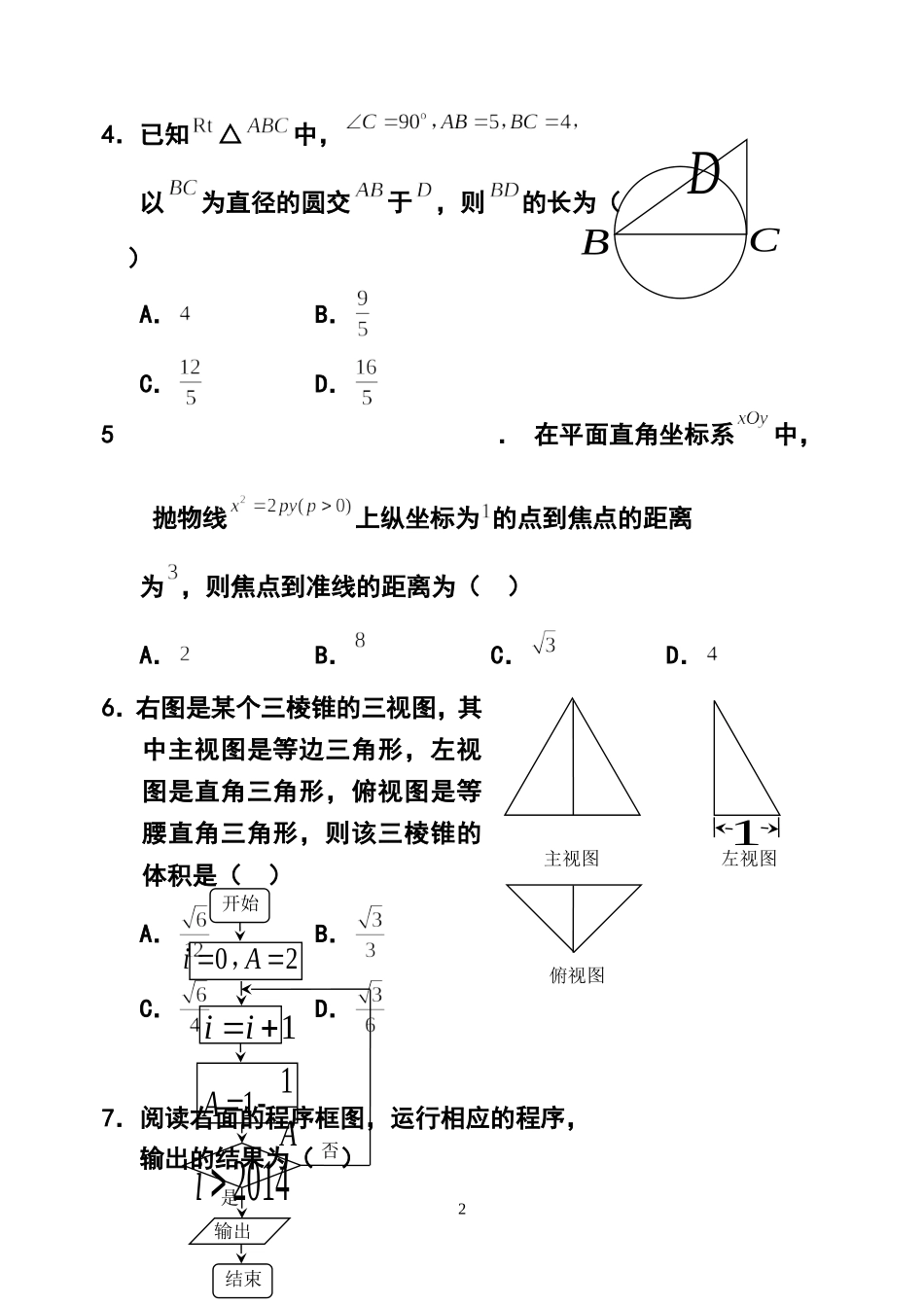 2014届北京市石景山区高三3月一模理科数学试题及答案_第2页