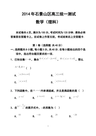 2014届北京市石景山区高三3月一模理科数学试题及答案
