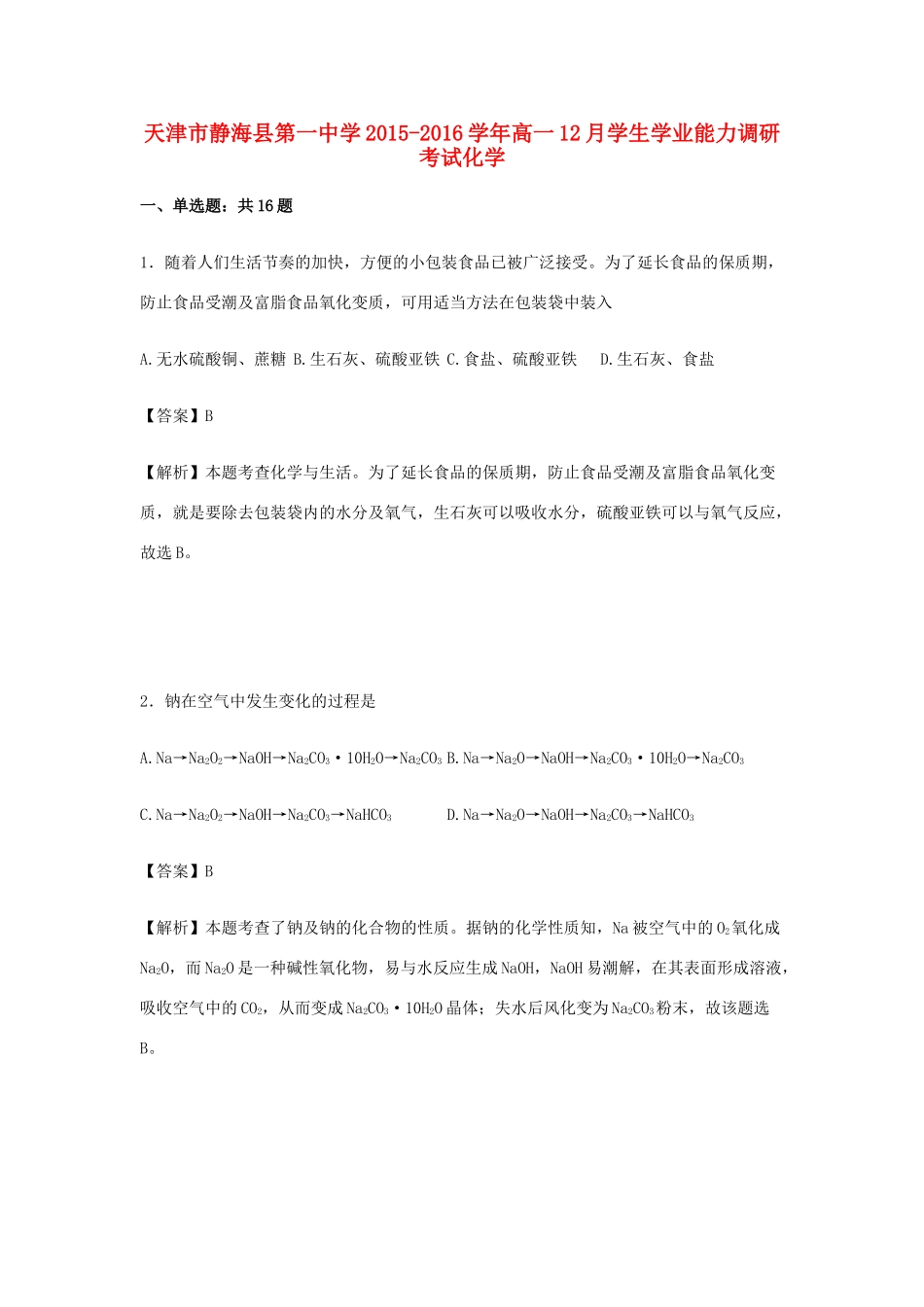 高一化学12月学生学业能力调研考试试卷（含解析）-人教版高一全册化学试题_第1页