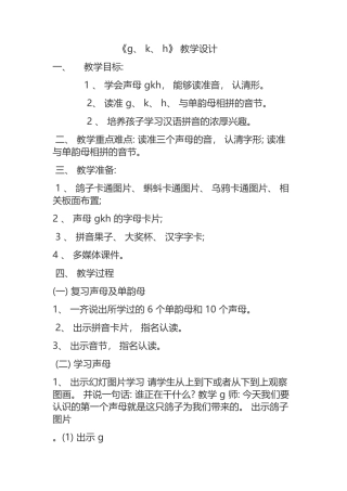 (部编)人教2011课标版一年级上册gkh教学设计
