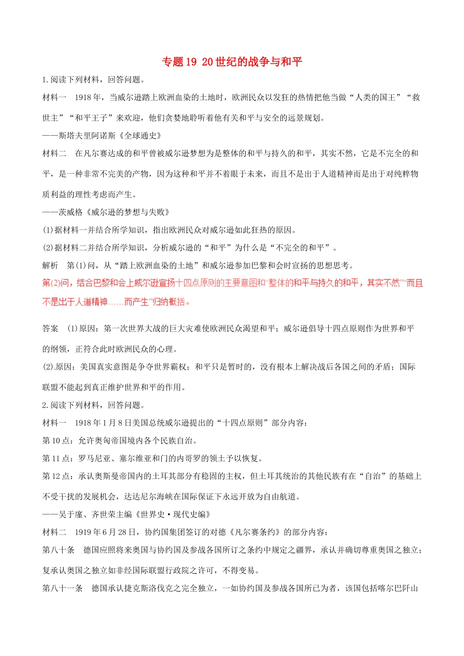 高考历史（深化复习命题热点提分）专题19 20世纪的战争与和平-人教版高三全册历史试题_第1页