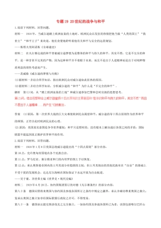 高考历史（深化复习命题热点提分）专题19 20世纪的战争与和平-人教版高三全册历史试题