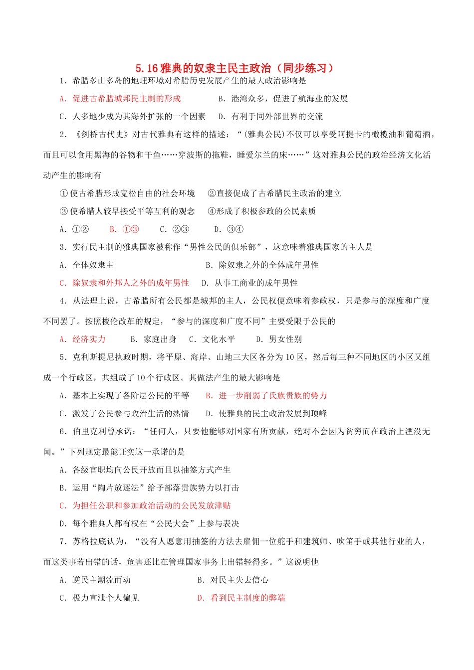 高中历史 第五单元 古代希腊罗马的政治制度 第16课 雅典的奴隶主民主政治同步练习 北师大版必修1-北师大版高一必修1历史试题_第1页