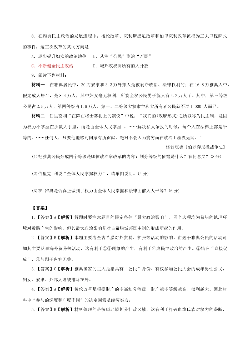 高中历史 第五单元 古代希腊罗马的政治制度 第16课 雅典的奴隶主民主政治同步练习 北师大版必修1-北师大版高一必修1历史试题_第2页