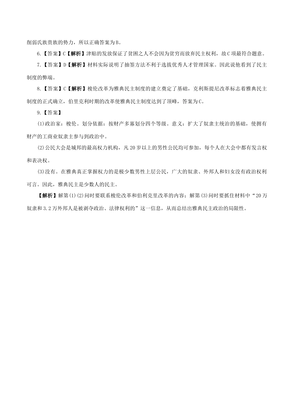 高中历史 第五单元 古代希腊罗马的政治制度 第16课 雅典的奴隶主民主政治同步练习 北师大版必修1-北师大版高一必修1历史试题_第3页