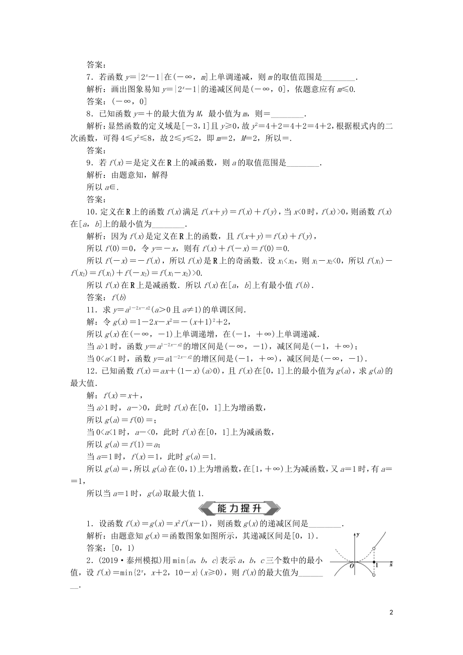 （江苏专用）高考数学大一轮复习 第二章 基本初等函数、导数的应用 3 第3讲 函数的单调性与最值刷好题练能力 文-人教版高三全册数学试题_第2页