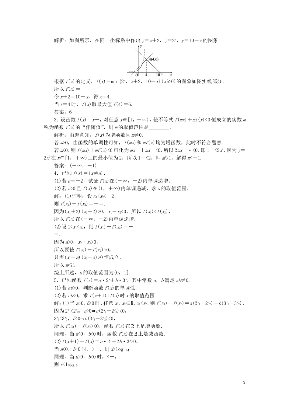 （江苏专用）高考数学大一轮复习 第二章 基本初等函数、导数的应用 3 第3讲 函数的单调性与最值刷好题练能力 文-人教版高三全册数学试题_第3页