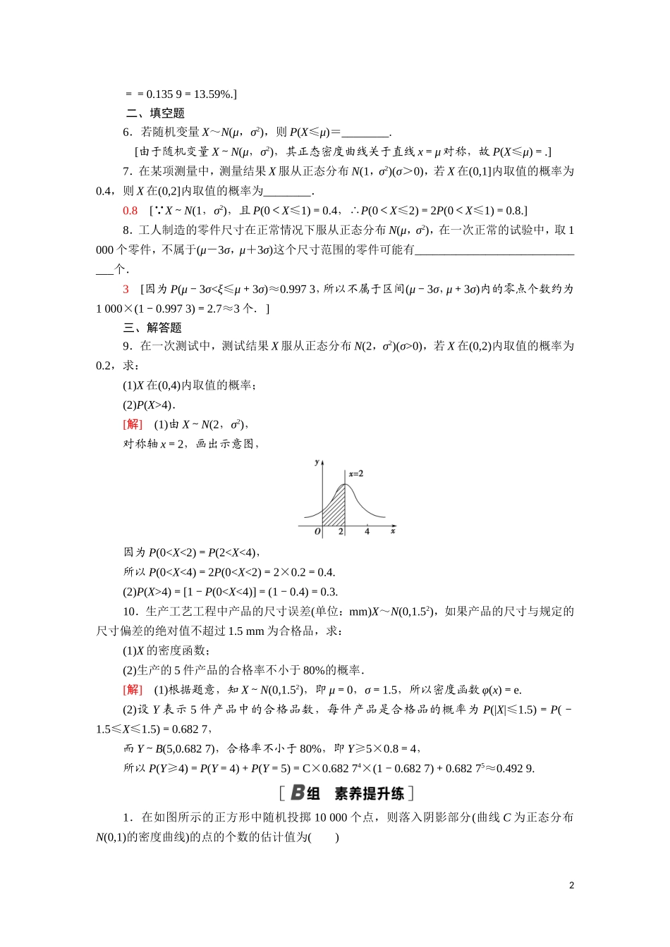 高中数学 第二章 随机变量及其分布 2.4 正态分布课时分层作业（含解析）新人教A版选修2-3-新人教A版高二选修2-3数学试题_第2页