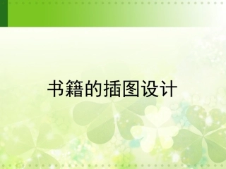 书籍的插图设计