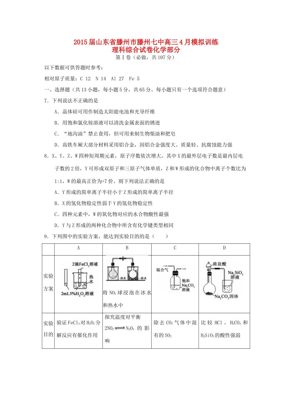 山东省滕州市滕州七中高三理综（化学部分）4月模拟训练试题-人教版高三全册化学试题_第1页