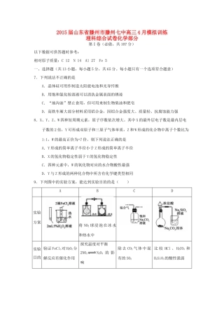 山东省滕州市滕州七中高三理综（化学部分）4月模拟训练试题-人教版高三全册化学试题