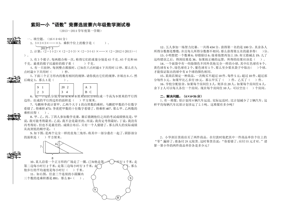 紫阳一小“语数”竞赛选拔赛数学测试卷_第1页