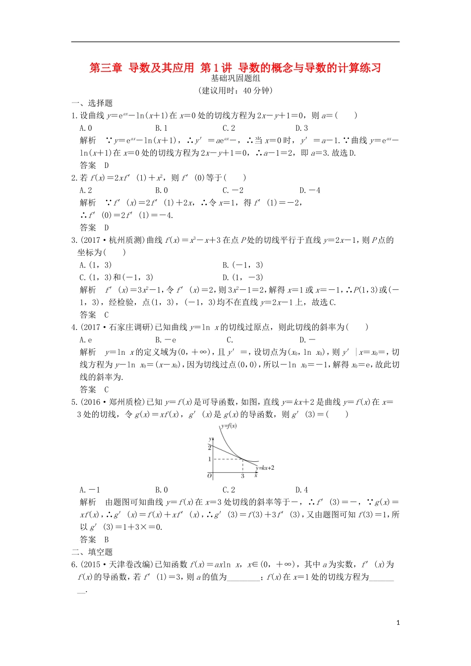 （浙江专用）高考数学一轮复习 第三章 导数及其应用 第1讲 导数的概念与导数的计算练习-人教版高三全册数学试题_第1页