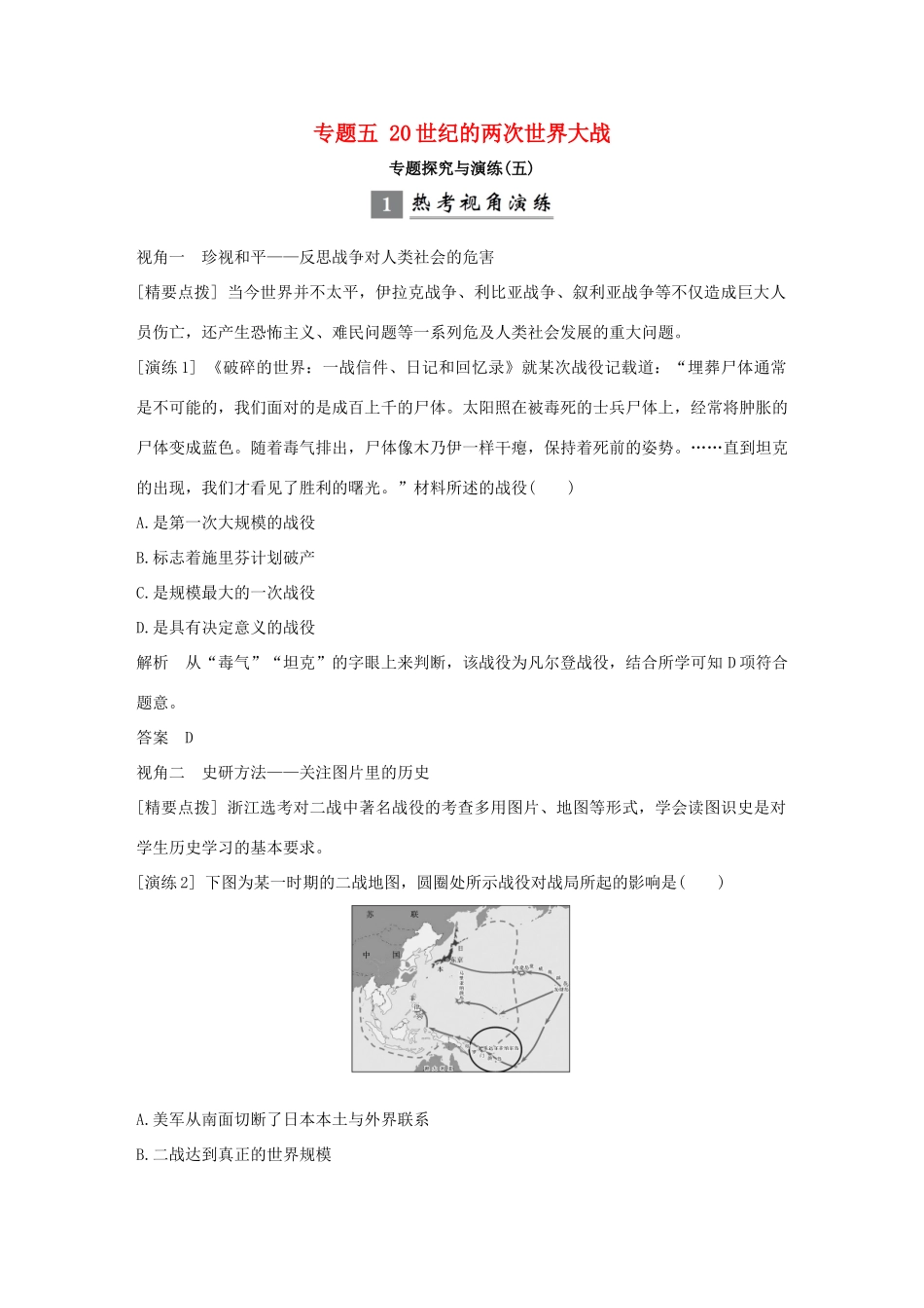 （浙江专版）高考历史大一轮复习 专题五 20世纪的两次世界大战专题探究与演练-人教版高三全册历史试题_第1页
