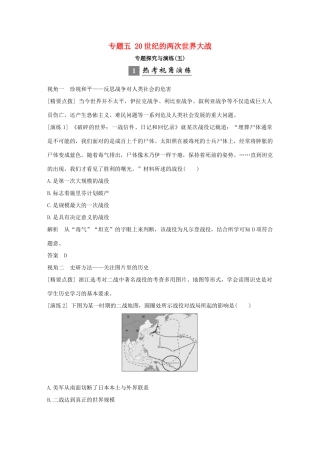 （浙江专版）高考历史大一轮复习 专题五 20世纪的两次世界大战专题探究与演练-人教版高三全册历史试题