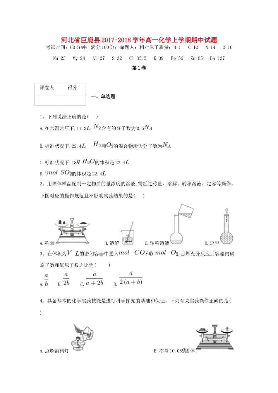 河北省巨鹿县高一化学上学期期中试题-人教版高一全册化学试题_第1页