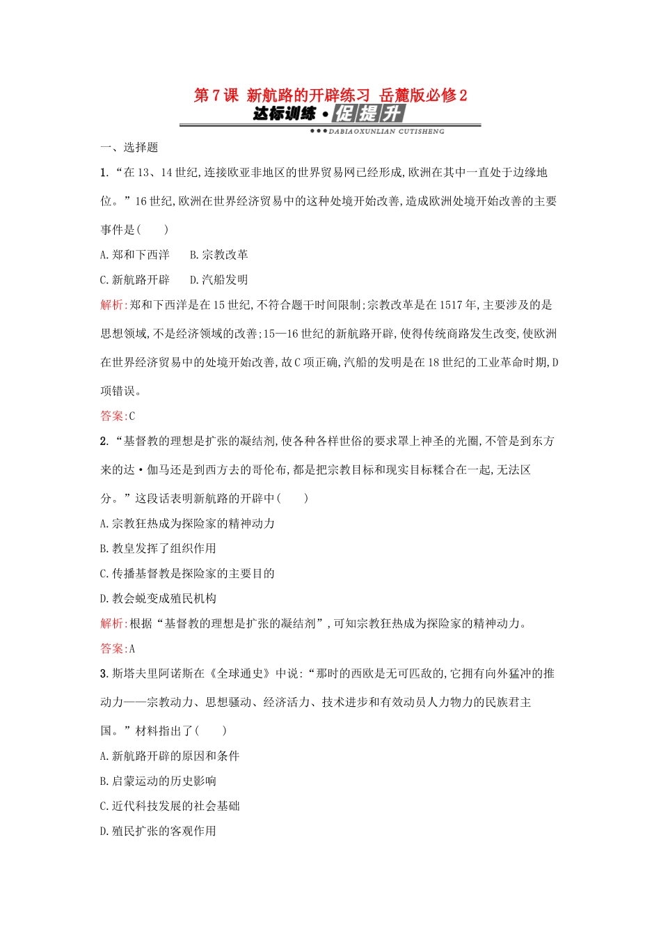 高中历史 第二单元 工业文明的崛起和对中国的冲击 第7课 新航路的开辟练习 岳麓版必修2-岳麓版高一必修2历史试题_第1页