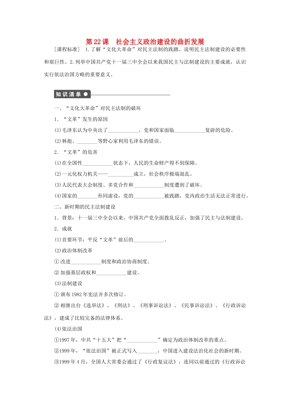 高中历史 第六单元 中国社会主义的政治建设与祖国统一 第22课 社会主义政治建设的曲折发展课时作业 岳麓版必修1-岳麓版高一必修1历史试题_第1页