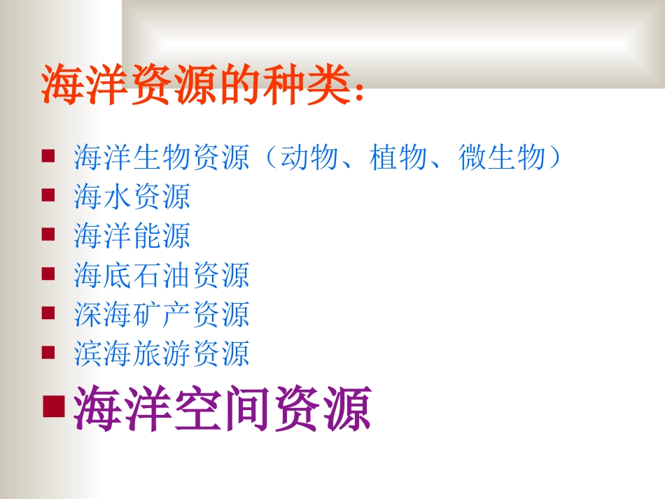 海洋空间资源开发_第1页