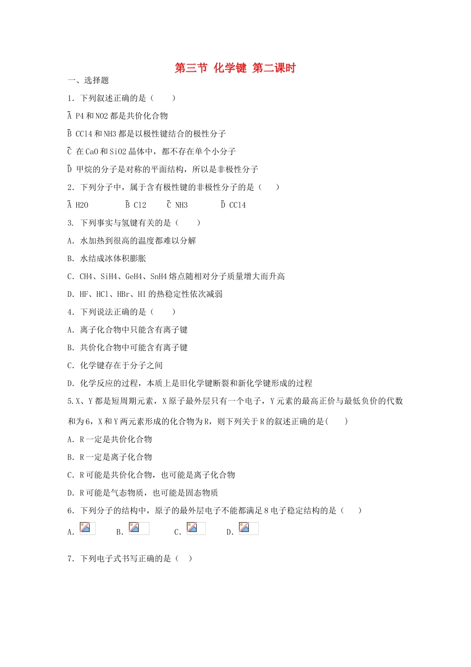 高中化学 第一章 第3节 化学键 第二课时练习 新人教版必修2-新人教版高一必修2化学试题_第1页