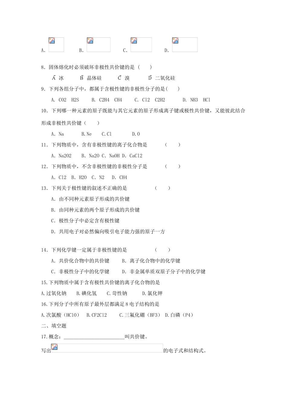 高中化学 第一章 第3节 化学键 第二课时练习 新人教版必修2-新人教版高一必修2化学试题_第2页