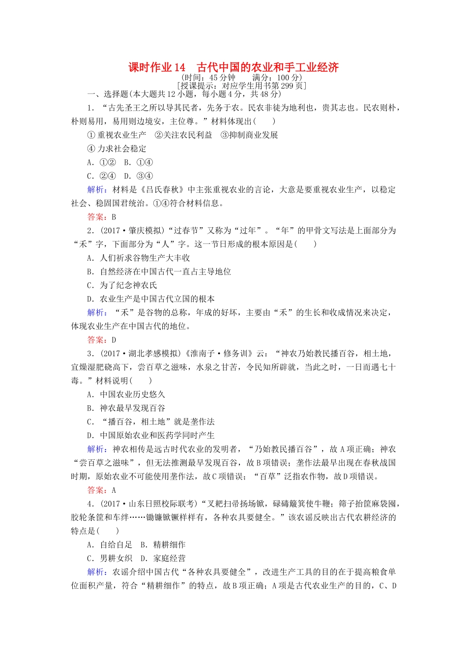 高考历史一轮复习构想 专题六 古代中国经济的基本结构与特点 课时作业14 古代中国的农业和手工业经济 人民版-人民版高三全册历史试题_第1页