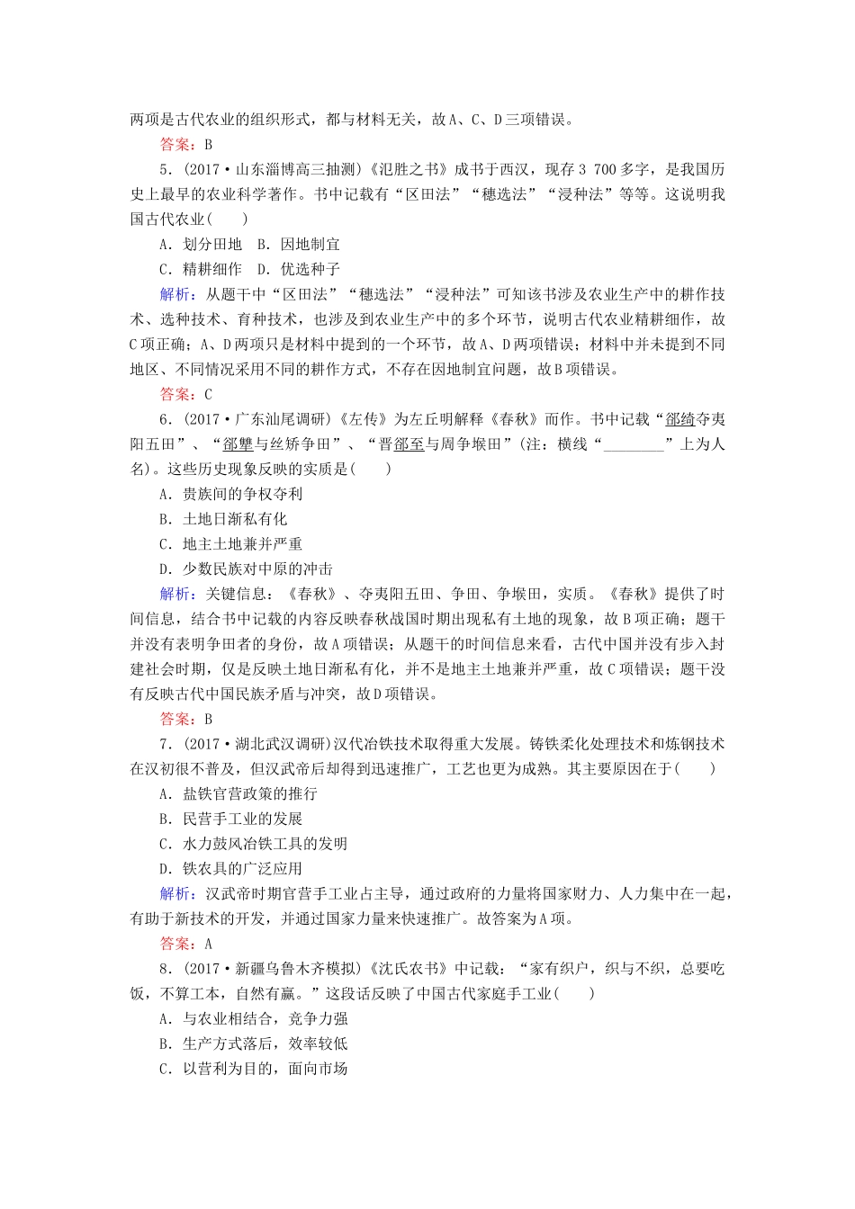 高考历史一轮复习构想 专题六 古代中国经济的基本结构与特点 课时作业14 古代中国的农业和手工业经济 人民版-人民版高三全册历史试题_第2页