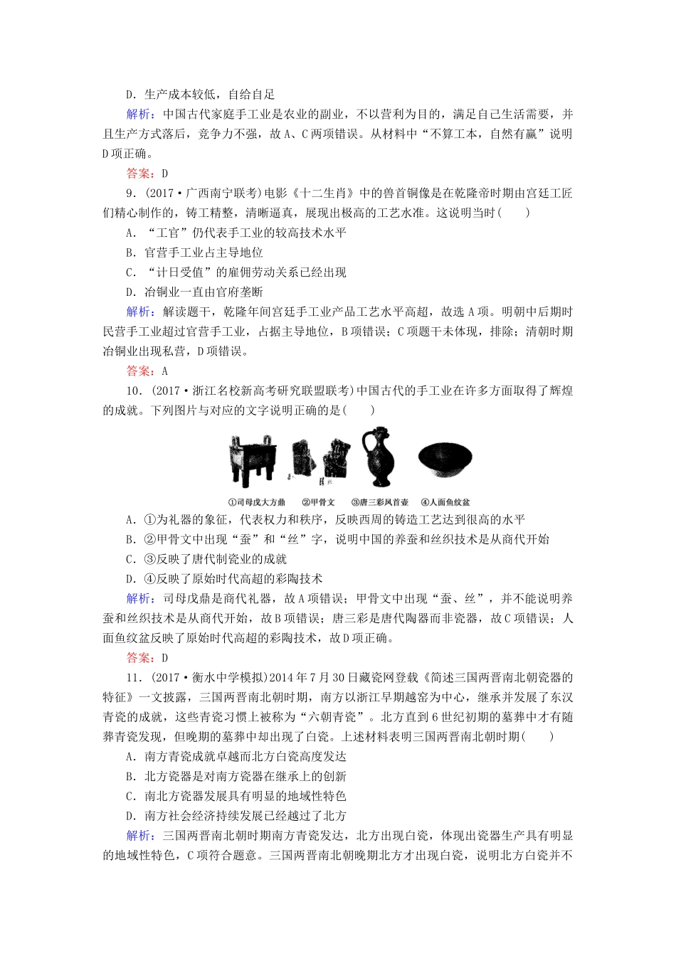 高考历史一轮复习构想 专题六 古代中国经济的基本结构与特点 课时作业14 古代中国的农业和手工业经济 人民版-人民版高三全册历史试题_第3页
