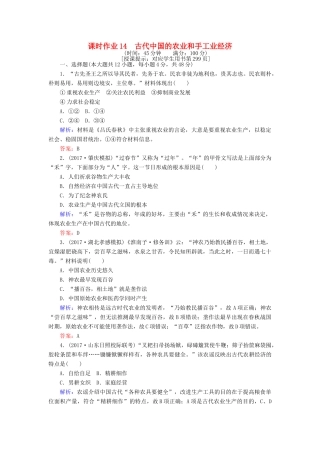 高考历史一轮复习构想 专题六 古代中国经济的基本结构与特点 课时作业14 古代中国的农业和手工业经济 人民版-人民版高三全册历史试题