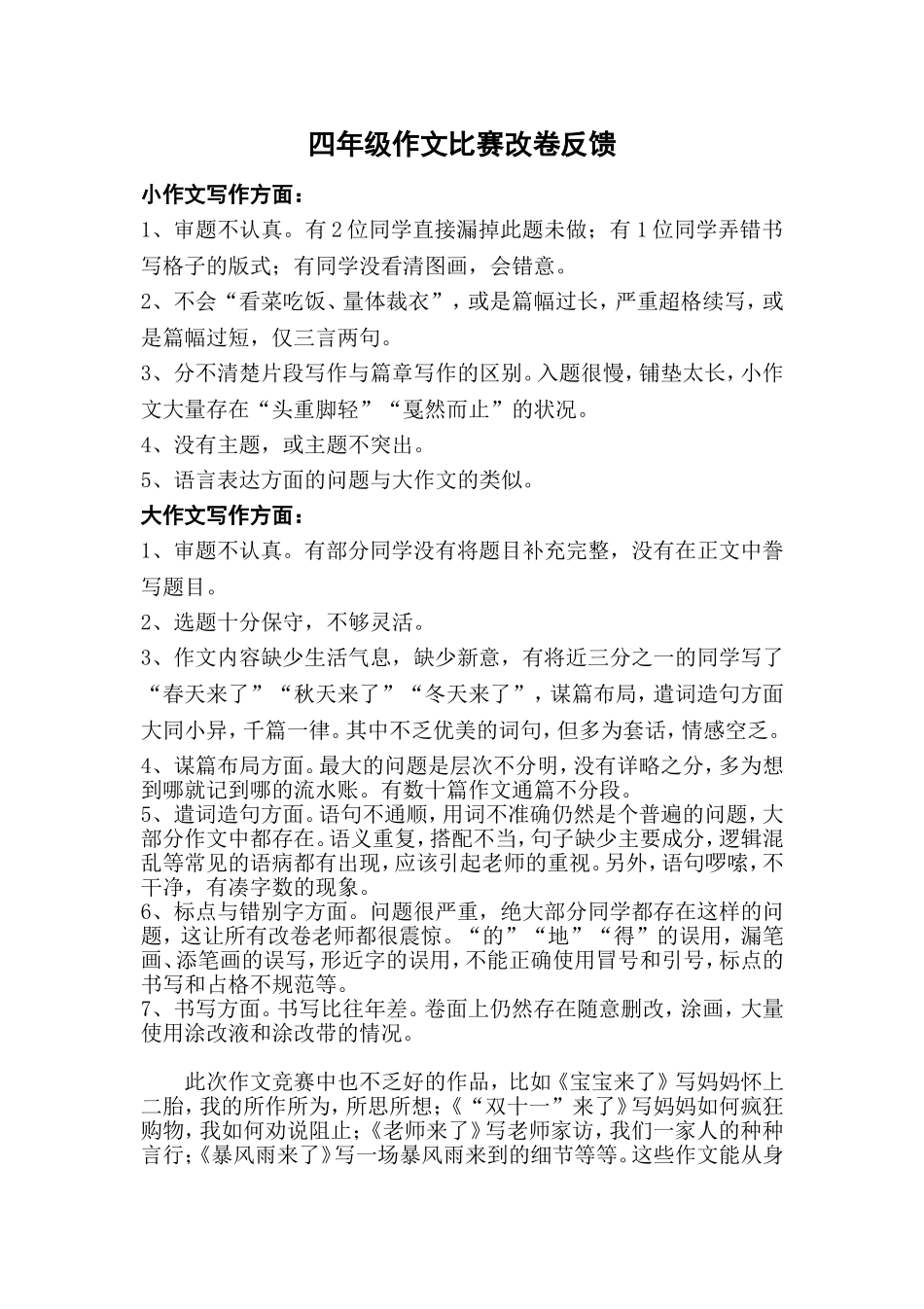 四年级作文比赛改卷反馈_第1页