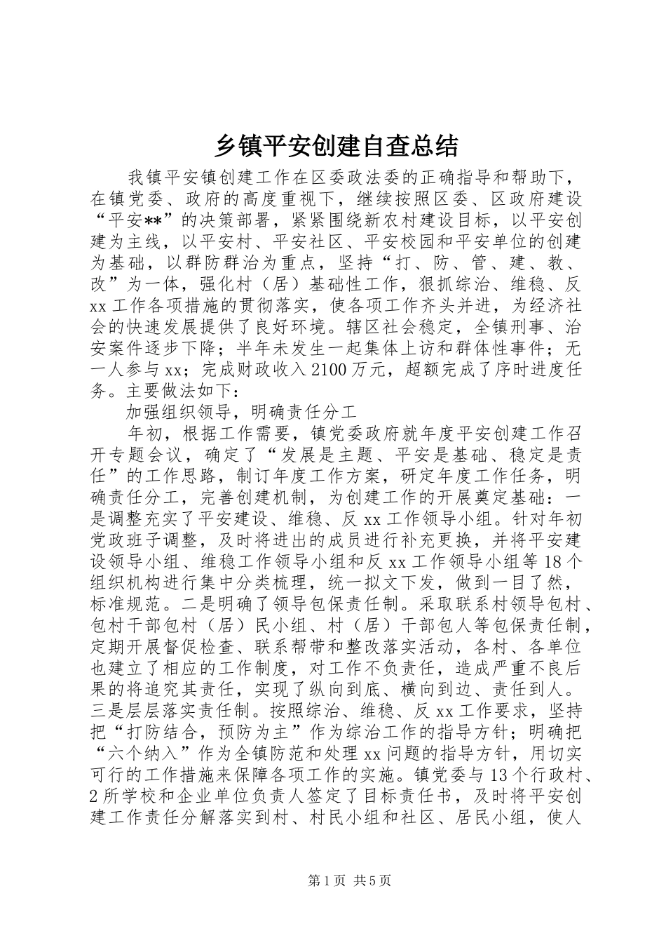 乡镇平安创建自查总结 _第1页