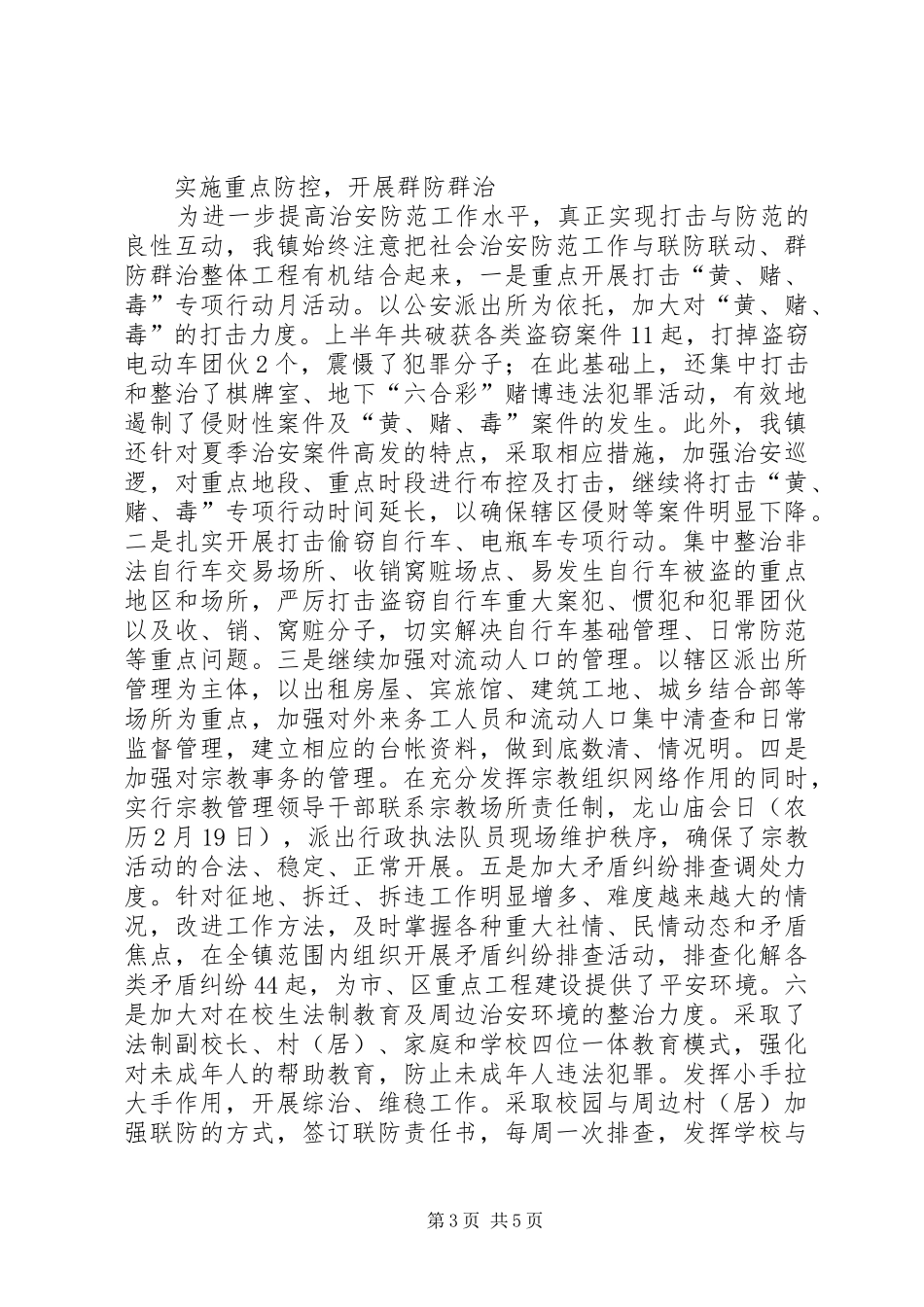 乡镇平安创建自查总结 _第3页