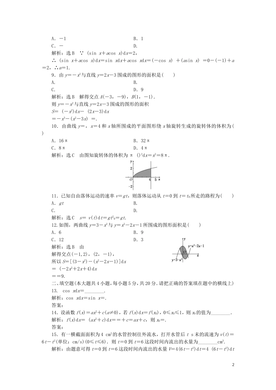 高中数学 阶段质量检测（四）定积分（含解析）北师大版选修2-2-北师大版高二选修2-2数学试题_第2页