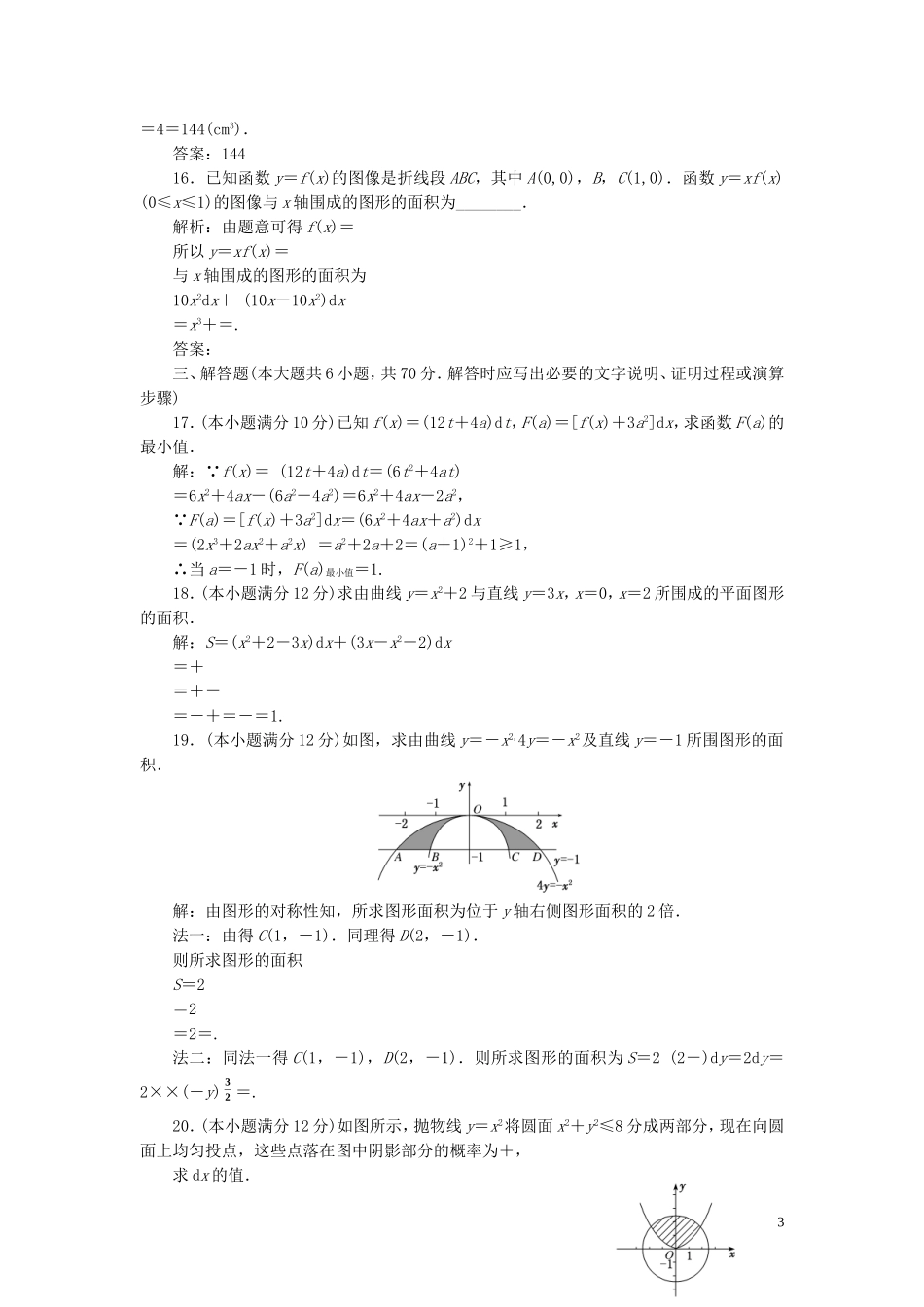 高中数学 阶段质量检测（四）定积分（含解析）北师大版选修2-2-北师大版高二选修2-2数学试题_第3页