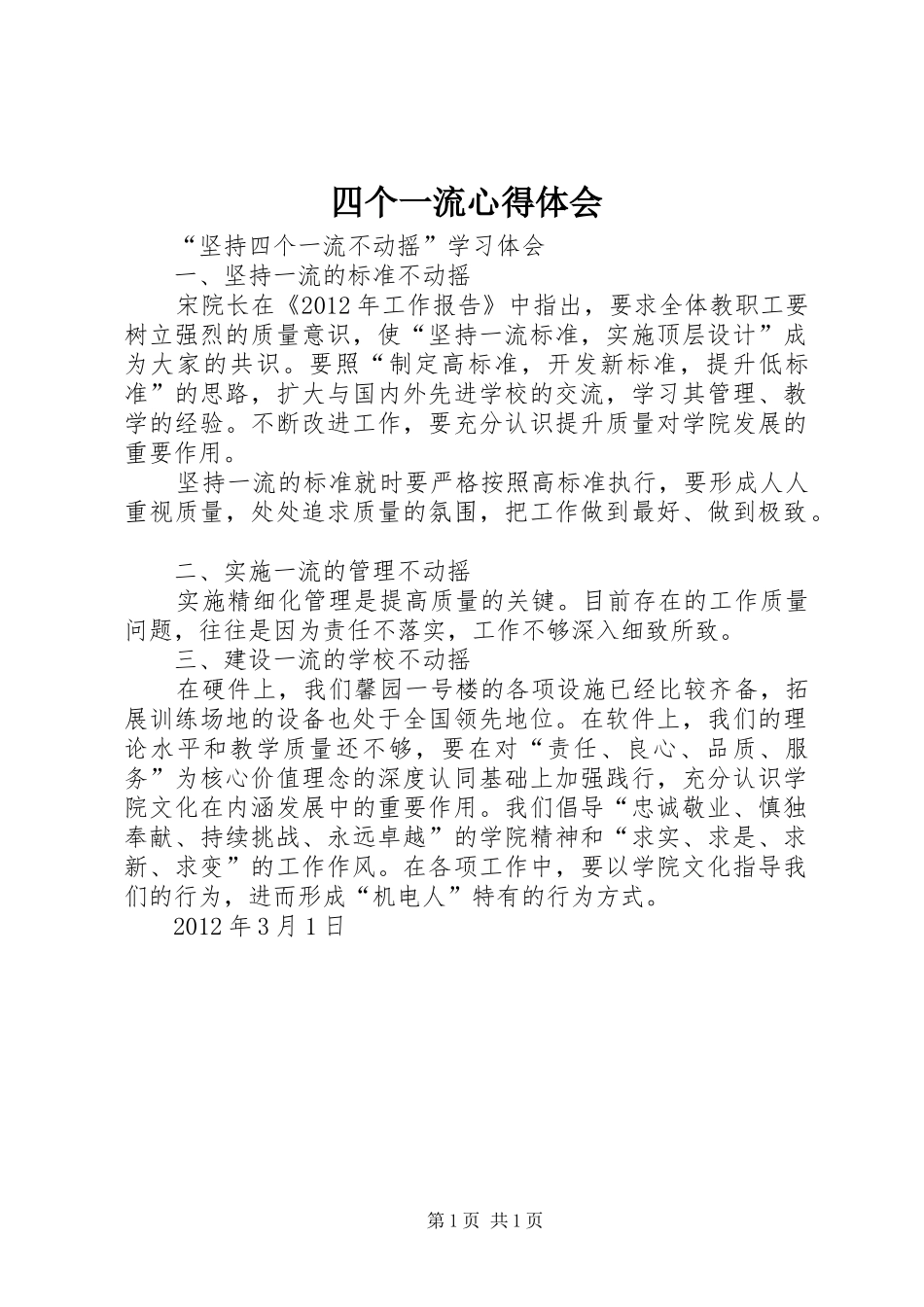 四个一流体会心得_第1页