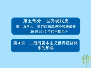 （通史版）高考历史一轮复习 15-4 二战后资本主义世界经济体系的形成试题-人教版高三全册历史试题