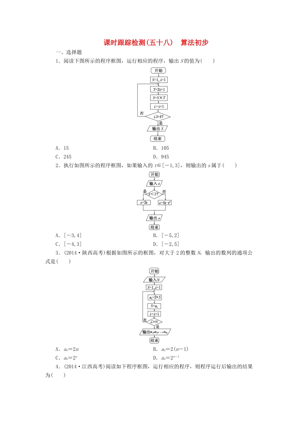 （新课标）高考数学大一轮复习 课时跟踪检测（五十八）算法初步 文（含解析）-人教版高三全册数学试题_第1页