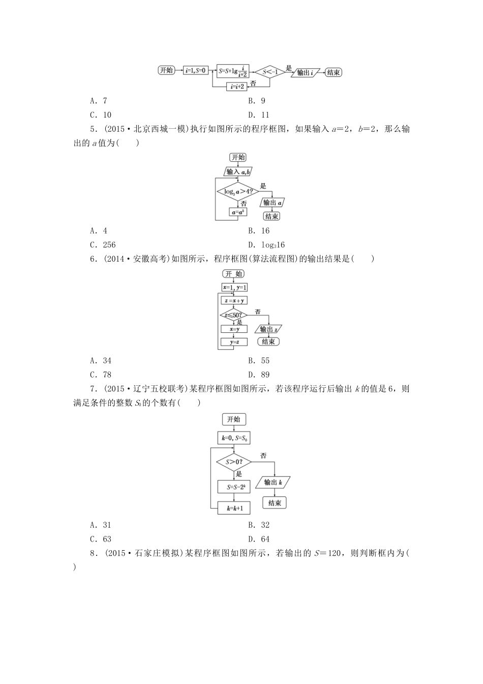 （新课标）高考数学大一轮复习 课时跟踪检测（五十八）算法初步 文（含解析）-人教版高三全册数学试题_第2页
