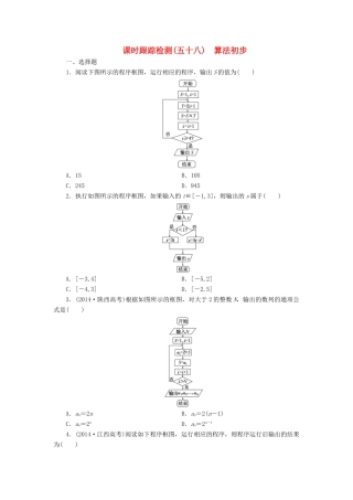 （新课标）高考数学大一轮复习 课时跟踪检测（五十八）算法初步 文（含解析）-人教版高三全册数学试题