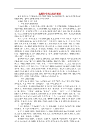 初中政治教学论文-农村初中班主任的困惑-粤教版