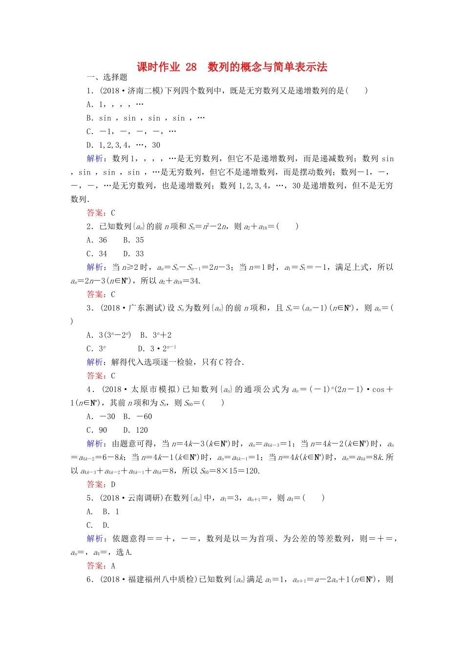 高考数学总复习 第五章 数列 28 数列的概念与简单表示法课时作业 文-人教版高三全册数学试题_第1页